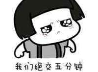 我们绝交五分钟，快哄我