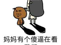 转过头：妈妈有个傻逼在看我们