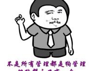 不是所有的管理都是狗管理，但狗群主只有一个