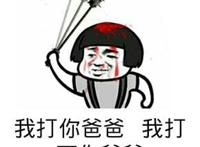 我打你爸爸，我打你爸爸