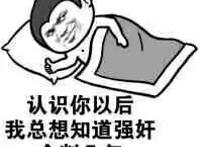 认识你以后我总想知道强奸会判几年