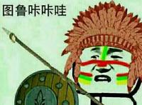 土著人：图鲁咔咔哇