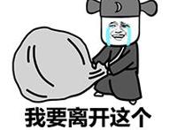 我要离开个有套路的城市