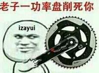 老子一功率盘削死你