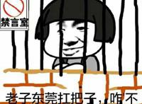禁言室：老子东莞扛把子，咋不服！