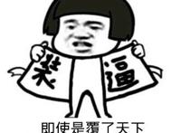 装逼：即使是覆了天下，又怎敌你眉间的那一点朱砂