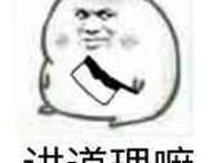 拿着菜刀：讲道理嘛
