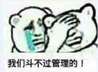 两个人一个哭一个笑：我们斗不过管理的！