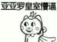 亚亚罗皇室懵逼