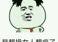 我想操女人都想疯了