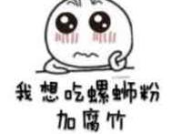 大眼汪汪：我想吃螺蛳粉加腐竹