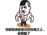 你的装逼能量竟然在我之上，是我输了