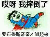 超人：哎呀，我摔倒了，要布鲁斯亲亲才能起来