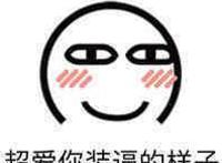 超爱你装逼的样子