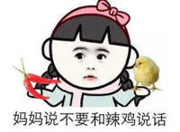 妈妈说不要和辣鸡说话