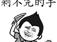 剁不完的手，日不完的狗，走不完的套路