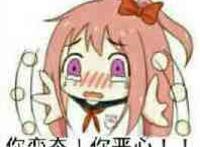 妹子脸红很讨嫌：你变态！你变态！