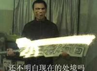 拿着把大刀;还不明白现在的处境吗？传说究极：你可以试试啊。