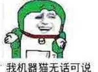 我机器猫无话可说