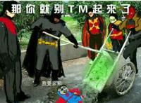 超人要亲亲：那你就别TM起来了