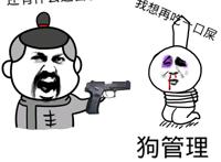 拿枪处决狗管理：还有什么遗言快说，我想再吃一口屎