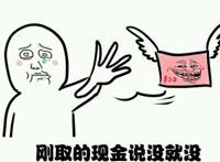 刚取的现金说没就没