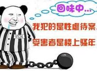 回味中。。。我犯的是性虐待案，受害者是楼上骚年