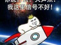 坐在火箭上：你说什么？大声点！我这里信号不好！