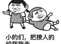 拉着个男的：小的们，把撩人的给我拖走
