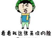 看看我这张英俊的脸你怕不怕