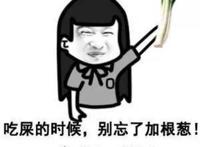 吃屎的时候，别忘了加根葱!拿好不谢！