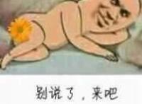 躺着菊花露出来：别说了，来吧