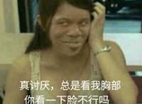 真讨厌，总看着我胸部，你看下脸不行吗