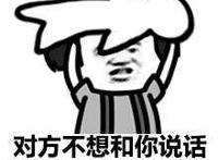 对方不想和你说话并向你扔了只群主