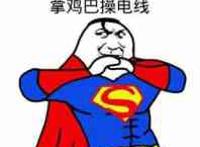超人抱拳：行行你牛逼，你闪电，你拿鸡巴操电线
