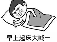 早上起床大喊一场，呸，狗管理