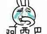 兔子哭：阿西巴