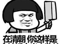 在清朝你这样是会被抓去当太监的