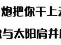 纯文字：一炮把你干上天，你与太阳肩并肩