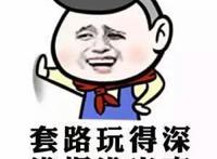 套路玩得深，谁把谁当真