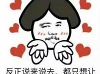 反正说来说去，都只想让你开心