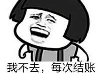 我不去，每次结账都是我！