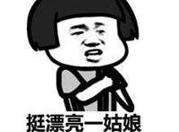 挺漂亮一姑娘，可是是个飞机场