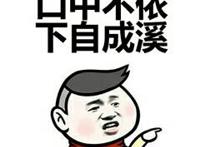 口中不依，下自成溪