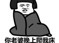 你老婆晚上爬我床上你到底管不管