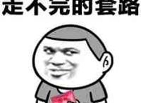 拿着套套：走不完的套路