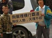 狗管理横行霸道狗仗人势，天理不容