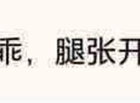 纯文字：乘，腿张开