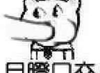 目瞪口咬（被不明物体插在嘴里）