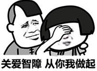 关爱智障 从你我做起